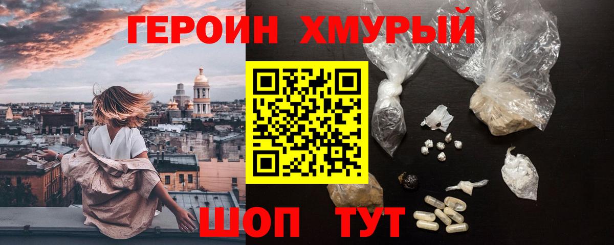 Героин хмурый Каменск-Уральский